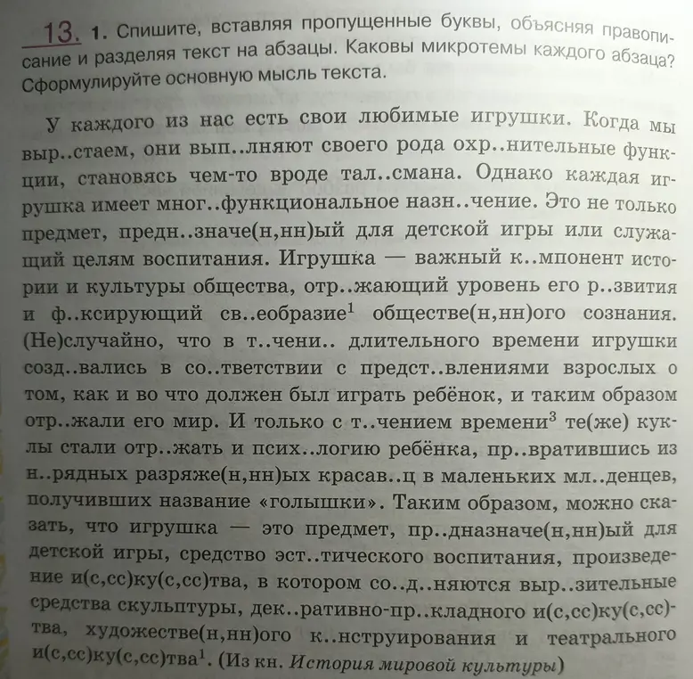 Мне нужно списать текст, вставляя пропущенные буквы, объясняя правописание и разделяя текст на абзацы, а также определить микротемы каждого абзаца и сформулировать основную мысль текста.