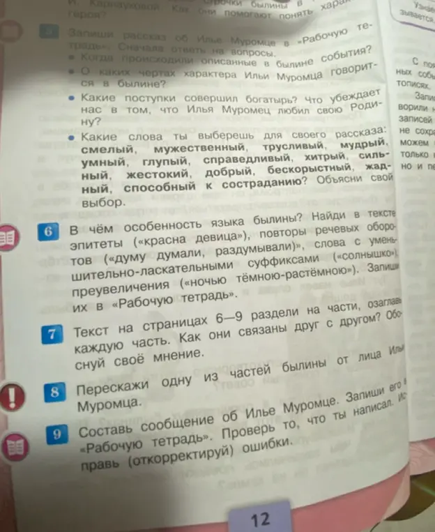 Какие слова ты выберешь для своего рассказа об Илье Муромце: смелый, мужественный, трусливый, мудрый и другие? В чём особенность языка былины? Текст на страницах 6-9 раздели на части, озаглавь каждую часть. Перескажи одну из частей былины от лица Ильи Муромца. Составь сообщение об Илье Муромце.