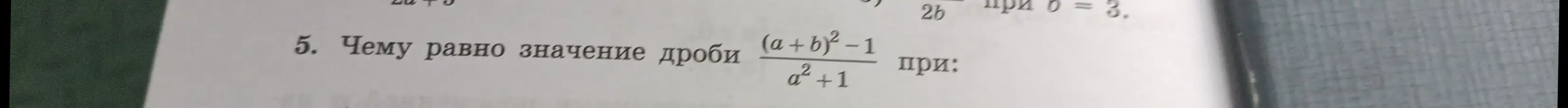 Чему равно значение дроби (a+b)²-1/a²+1