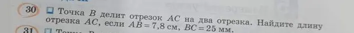 Ты просишь найти длину отрезка AC, если точка B делит отрезок AC на два отрезка, AB = 7,8 см, BC = 25 мм.