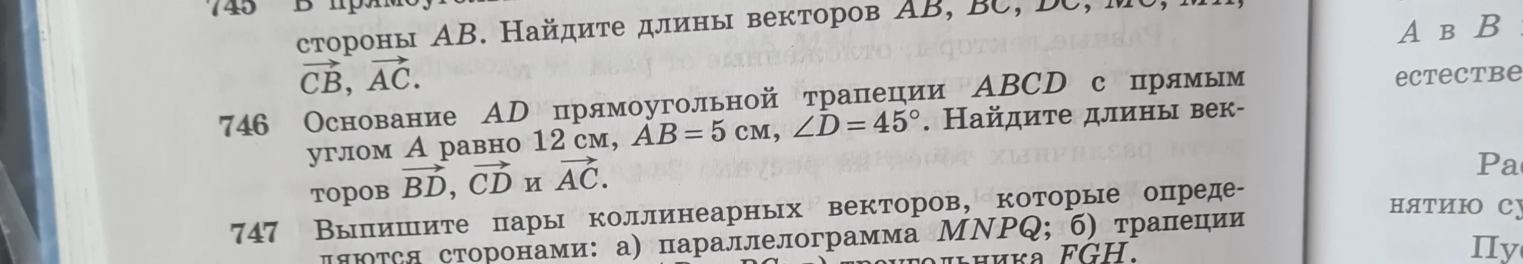 Помоги мне найти длины векторов BD, CD и AC в прямоугольной трапеции ABCD с основанием AD = 12 см, AB = 5 см и углом D = 45°