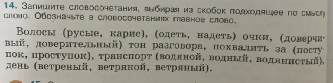Запиши словосочетания, выбирая из скобок подходящее по смыслу слово и обозначь в словосочетаниях главное слово.