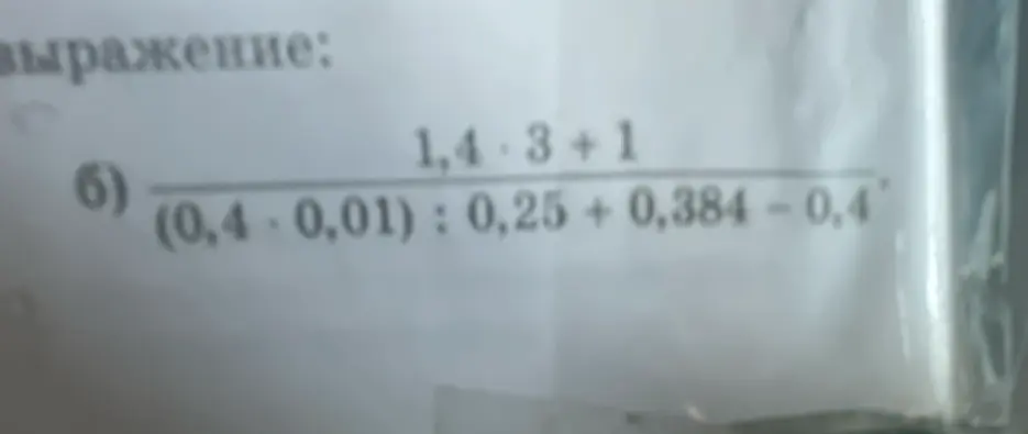 Вычисли значение выражения (1,4 * 3 + 1) / ((0,4 * 0,01) : 0,25 + 0,384 - 0,4)