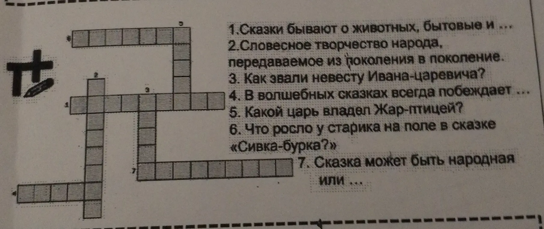 Помоги мне разгадать кроссворд по сказкам