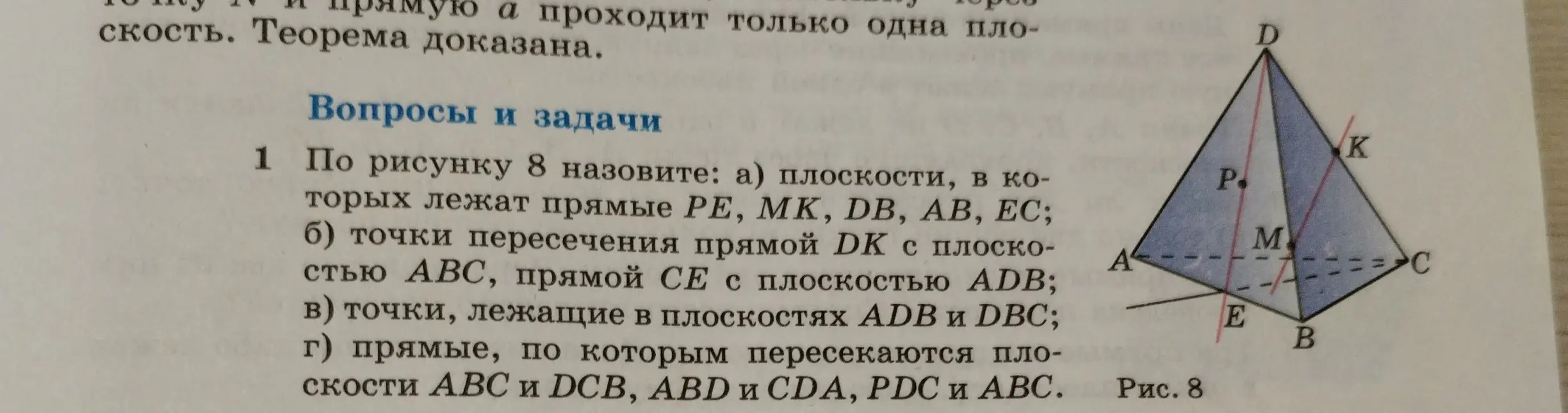Назови по рисунку 8 плоскости, в которых лежат прямые PE, MK, DB, AB, EC