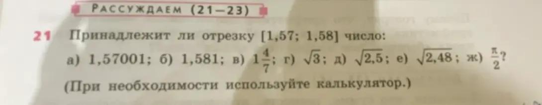 Определи, какие числа из предложенных принадлежат отрезку [1,57; 1,58]