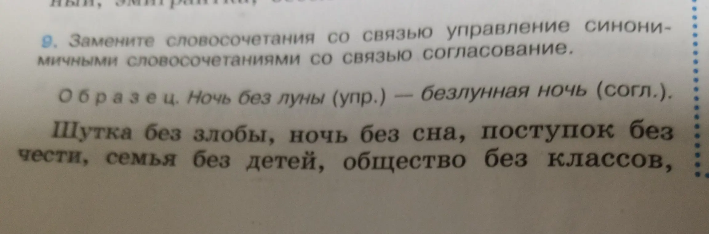 Замени словосочетания со связью управление синонимичными словосочетаниями со связью согласование в упражнении про шутку без злобы