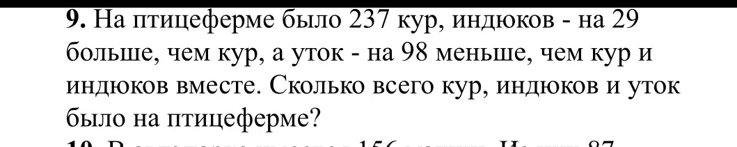 Помоги мне решить задачу: На птицеферме было 237 кур, индюков на 29 больше, чем кур, а уток на 98 меньше, чем кур и индюков вместе. Сколько всего кур, индюков и уток было на птицеферме?