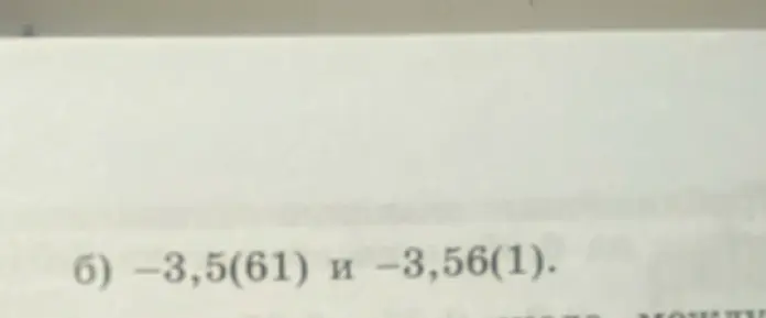 Сравни числа -3,5(61) и -3,56(1)