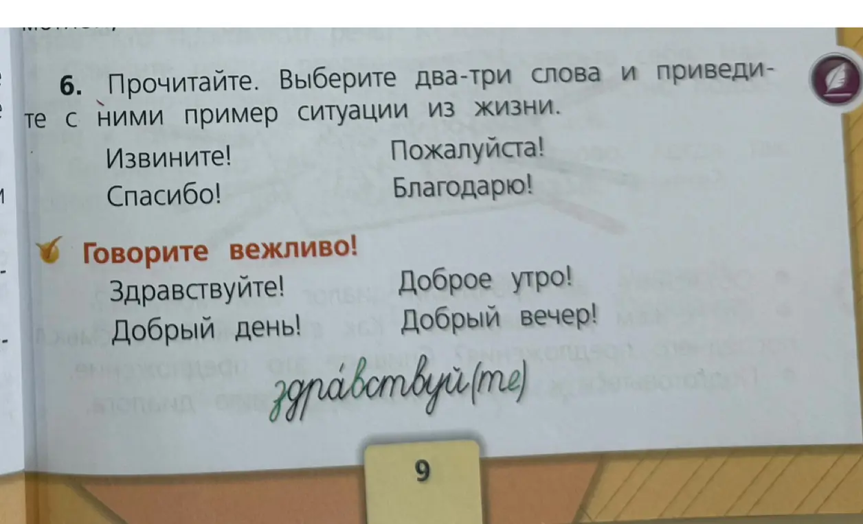 Предложи два-три слова и приведи с ними пример ситуации из жизни