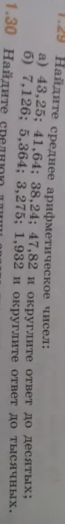 Помоги мне найти среднее арифметическое чисел: а) 43,25; 41,64; 38,24; 47,82 и округли ответ до десятых