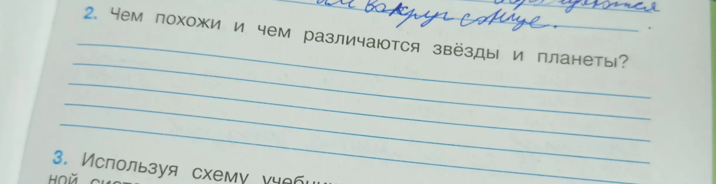 Объясни, чем похожи и чем различаются звёзды и планеты?