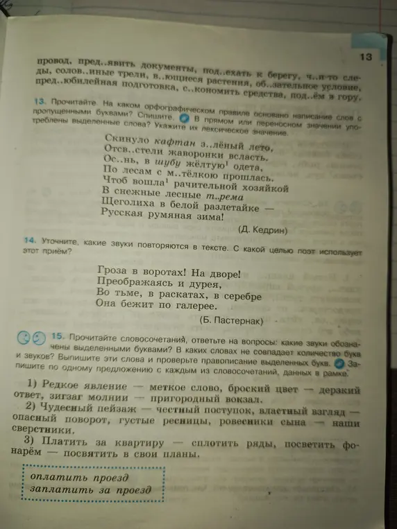 Помоги в упражнениях 13 и 15. В 13-м: на каком орфографическом правиле основано написание слов с пропущенными буквами? В 15-м: прочитай словосочетания, ответь на вопросы: какие звуки обозначены выделенными буквами?