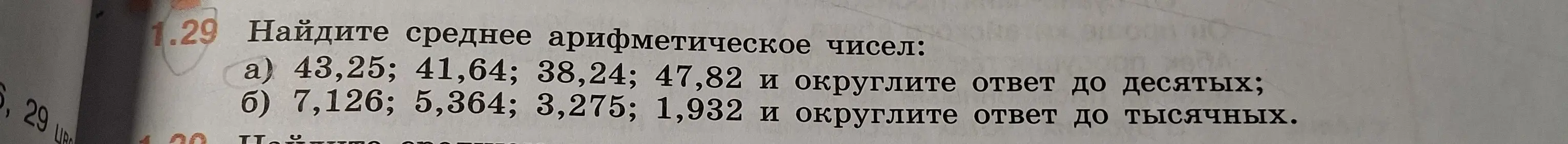 Найди среднее арифметическое чисел 43,25; 41,64; 38,24; 47,82 и округли ответ до десятых