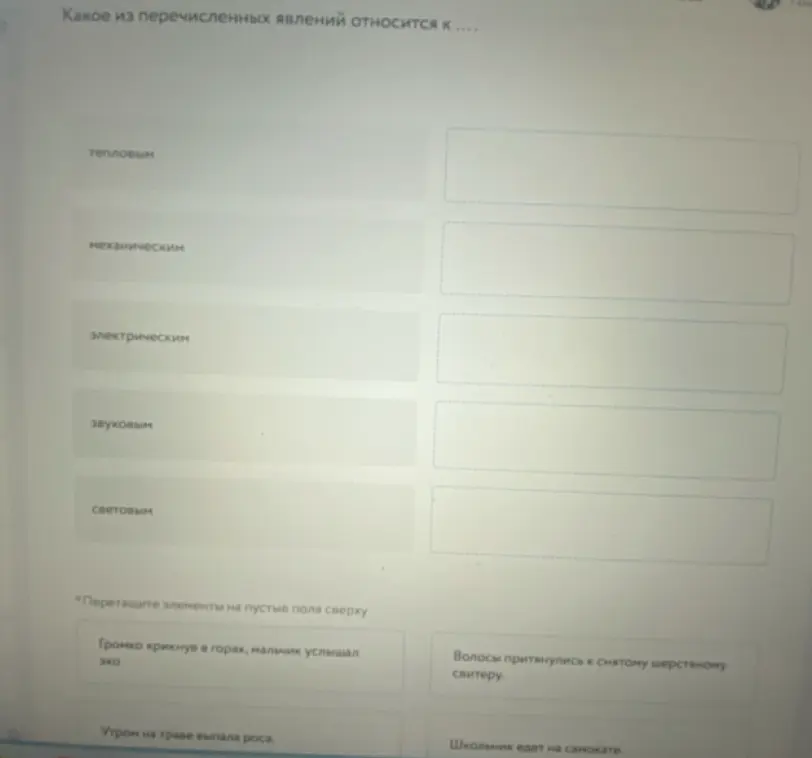 Определи, какие из перечисленных явлений относятся к тепловым, механическим, электрическим, звуковым или световым