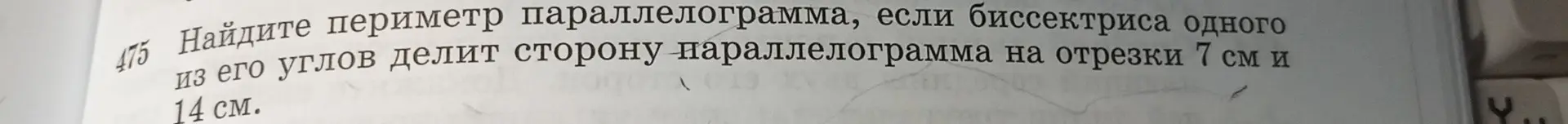 Найди периметр параллелограмма, если биссектриса одного из его углов делит сторону параллелограмма на отрезки 7 см и 14 см.