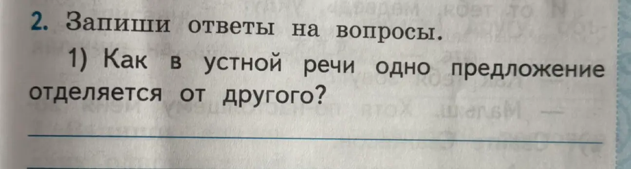 Как в устной речи одно предложение отделяется от другого?