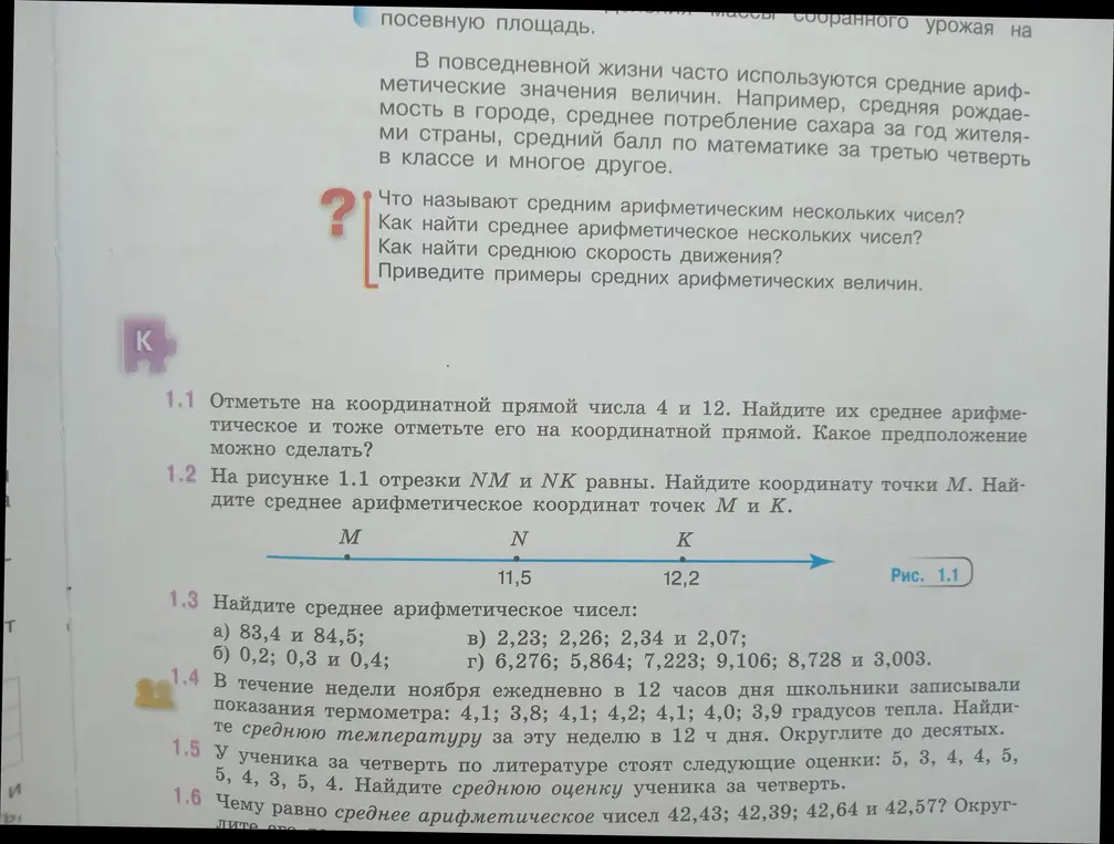 Помоги решить задачи 1.1-1.6: Отметь числа на координатной прямой, найди среднее арифметическое координат точек и другие.