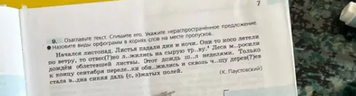 Озаглавь текст, спиши его и назови виды орфограмм в корнях слов на месте пропусков
