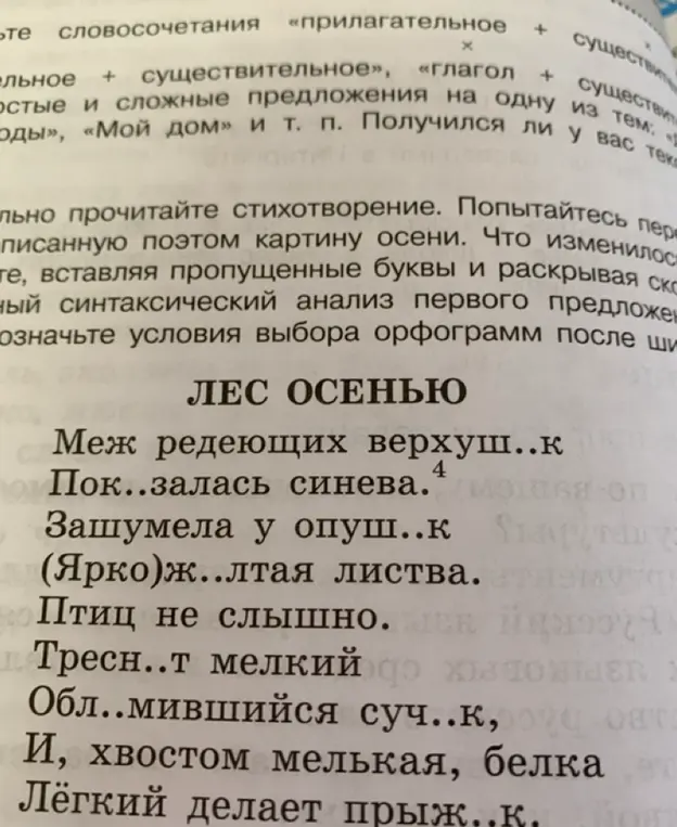 Помоги мне вставить пропущенные буквы и сделай синтаксический анализ первого предложения в стихотворении "Лес осенью"