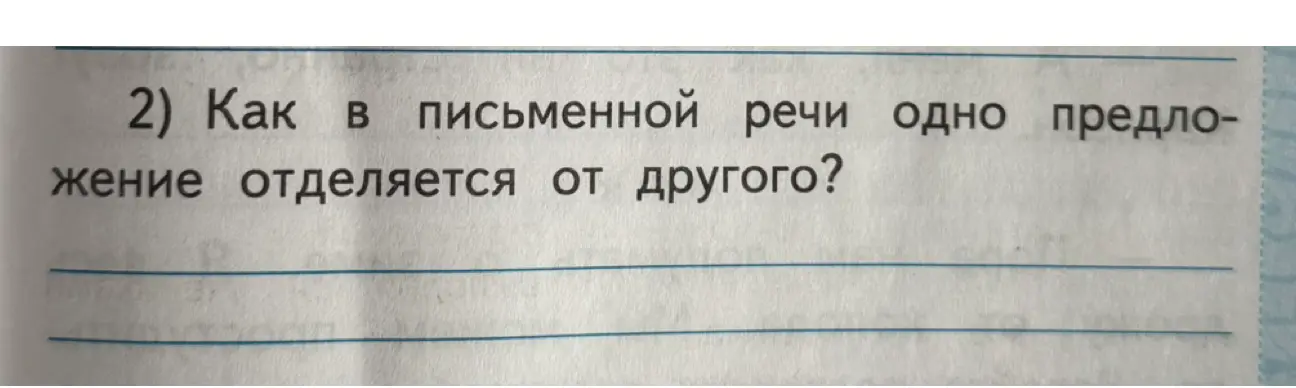 Объясни, как в письменной речи одно предложение отделяется от другого