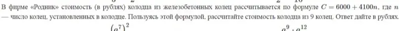 Рассчитай стоимость колодца из 9 колец, используя формулу С= 6000 + 4100n