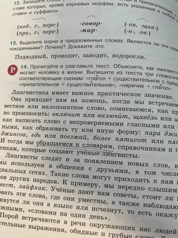 Выдели корни в словах: подводный, проводит, заводит, водоросли. Прочитай и озаглавь текст. Объясни, как лингвистика помогает человеку в жизни. Выпиши из текста три словосочетания по схемам