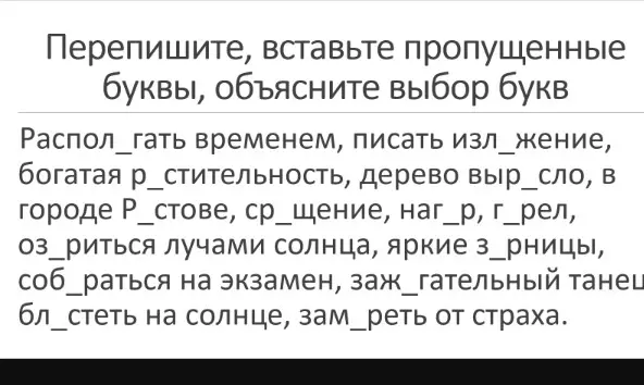 Вставь пропущенные буквы в слова: Распол_гать временем, писать изл_жение, богатая р_стительность...