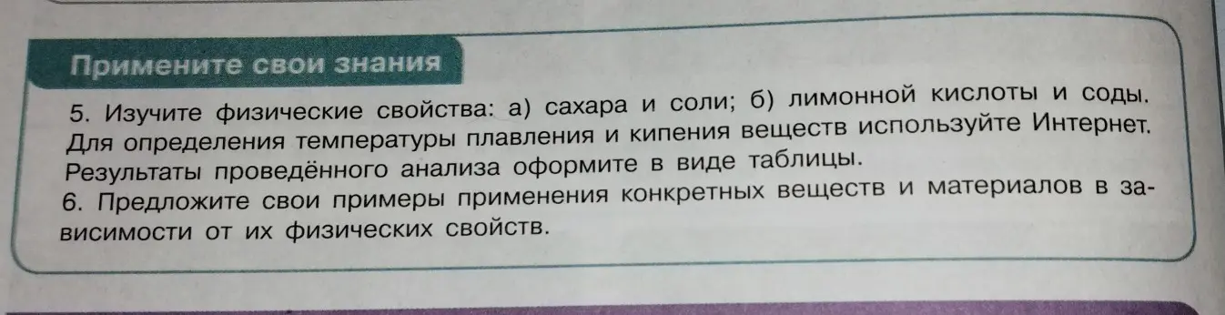 Предложи свои примеры применения конкретных веществ и материалов в зависимости от их физических свойств