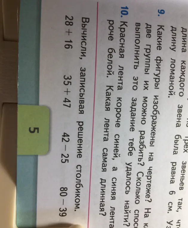 Выполни вычисления столбиком для 28+16, 35+47, 42-25, 80-39. Ответь на вопросы: Какие фигуры изображены на чертеже? Какая лента самая длинная?