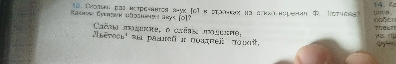 Посчитай, сколько раз встречается звук [о] в строчках из стихотворения Ф. Тютчева и какими буквами он обозначен.