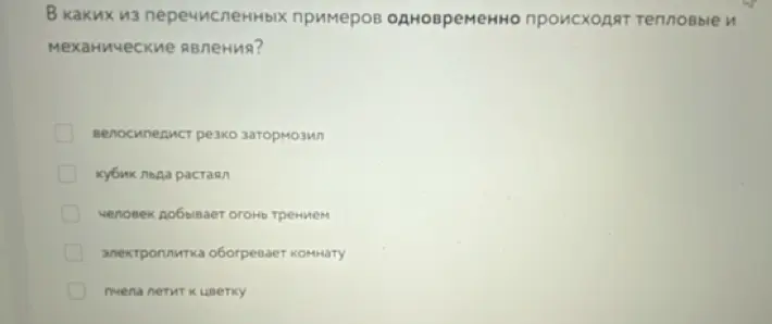 В каких примерах из перечисленных одновременно происходят тепловые и механические явления?