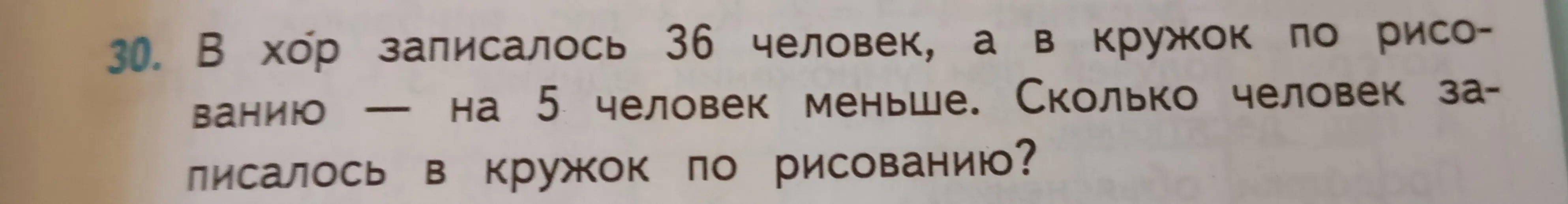 Ты просишь решить задачу: В хор записалось 36 человек, а в кружок по рисованию — на 5 человек меньше. Сколько человек записалось в кружок по рисованию?