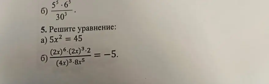 Можешь помочь мне решить уравнение 5x² = 45 и упростить выражение 5⁵⋅6⁵/30³?