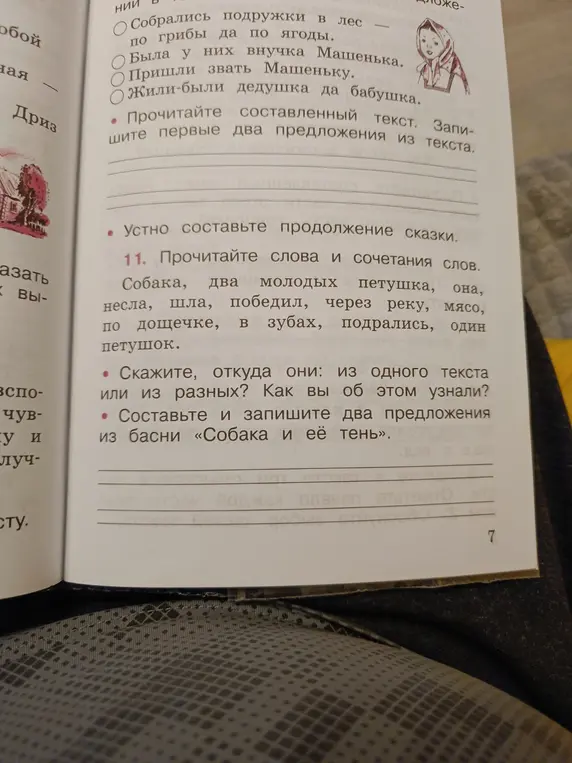 Выполни задание: прочитай слова и сочетания слов и скажи, откуда они: из одного текста или из разных? Составь и запиши два предложения из басни «Собака и её тень»