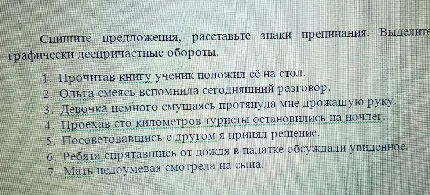 Помоги расставить знаки препинания в предложениях и графически выделить деепричастные обороты