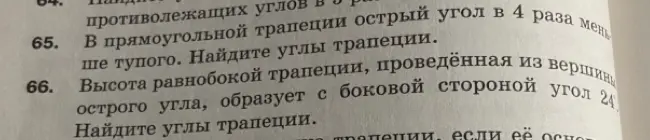 Реши задачу 65: В прямоугольной трапеции острый угол в 4 раза меньше тупого. Найди углы трапеции.