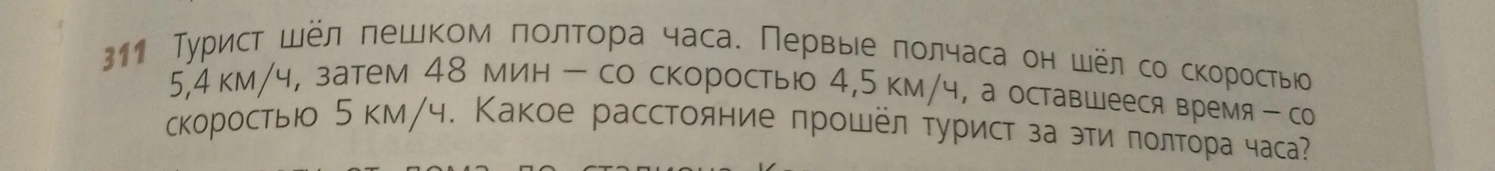 Ты просишь меня найти расстояние, которое прошёл турист за полтора часа, если первые полчаса он шёл со скоростью 5,4 км/ч, затем 48 мин – со скоростью 4,5 км/ч, а оставшееся время – со скоростью 5 км/ч