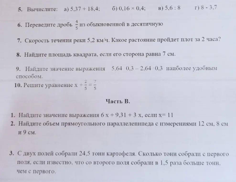 Ты просишь вычислить значения выражений, перевести дробь, найти расстояние, площадь, решить уравнение и задачу.