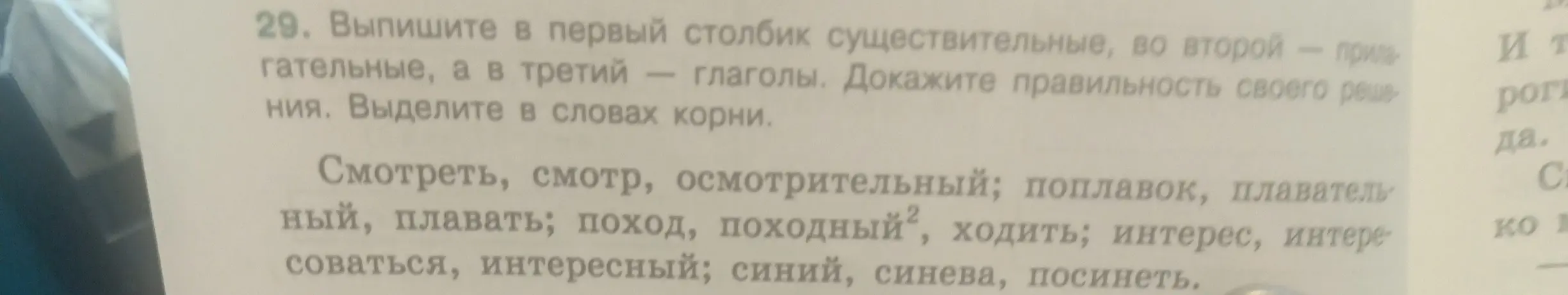 Помоги выписать в первый столбик существительные, во второй — прилагательные, а в третий — глаголы и выделить в словах корни.
