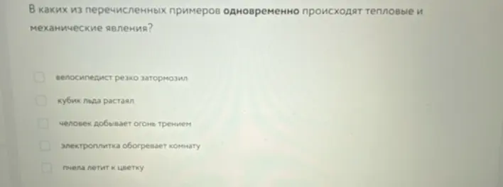 В каких примерах одновременно происходят тепловые и механические явления?