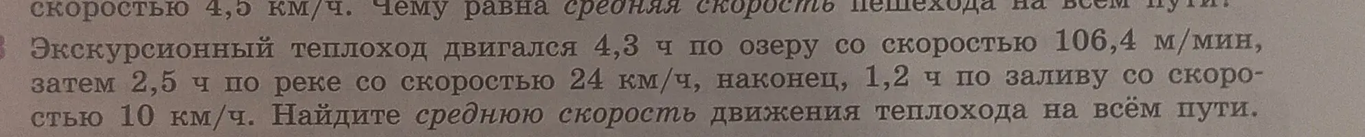 Найди среднюю скорость движения теплохода на всём пути, если он двигался 4,3 ч по озеру со скоростью 106,4 м/мин, затем 2,5 ч по реке со скоростью 24 км/ч, наконец, 1,2 ч по заливу со скоростью 10 км/ч.