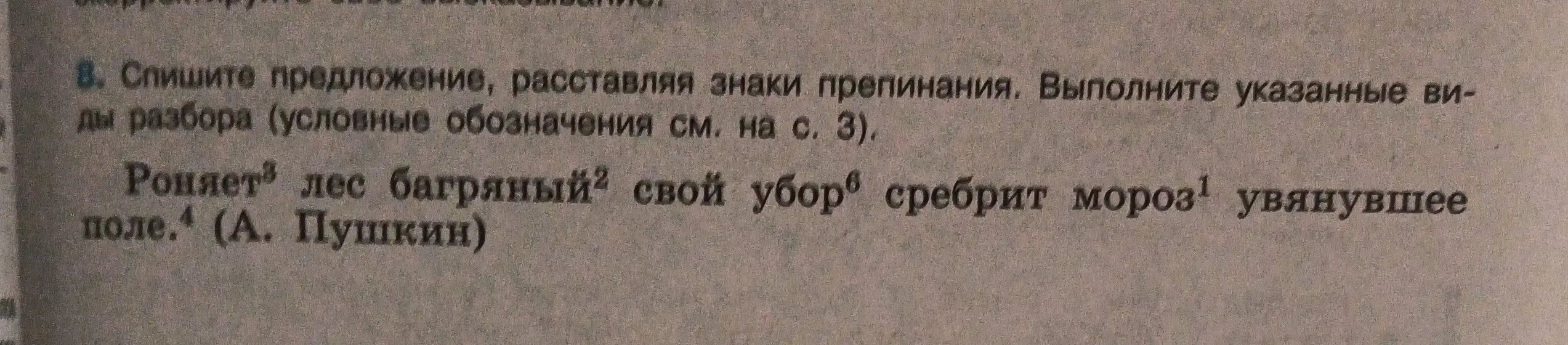 Выполни синтаксический разбор предложения "Роняет лес багряный свой убор сребрит мороз увянувшее поле".