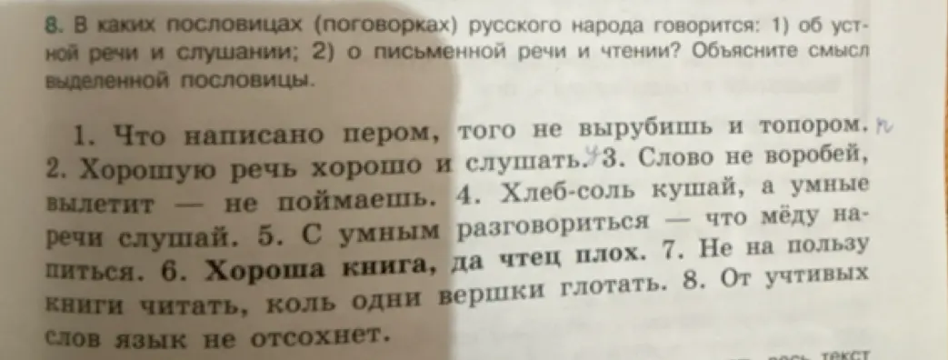 Определи, в каких пословицах говорится об устной речи и слушании, а в каких о письменной речи и чтении