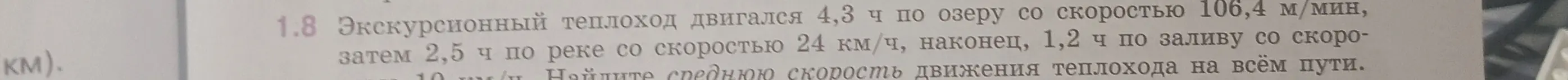 Найди среднюю скорость движения теплохода на всём пути.
