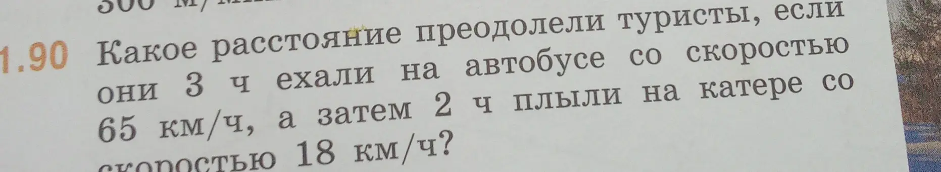 Вычисли расстояние, которое преодолели туристы, если они 3 ч ехали на автобусе со скоростью 65 км/ч, а затем 2 ч плыли на катере со скоростью 18 км/ч?