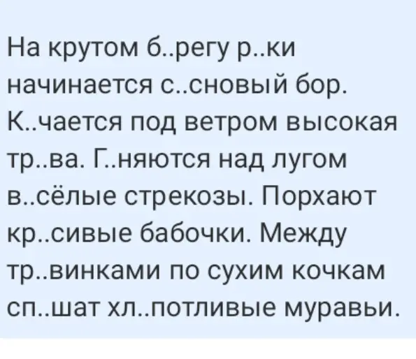 Вставь пропущенные буквы в слова: 'На крутом б..регу р..ки начинается с..сновый бор.'