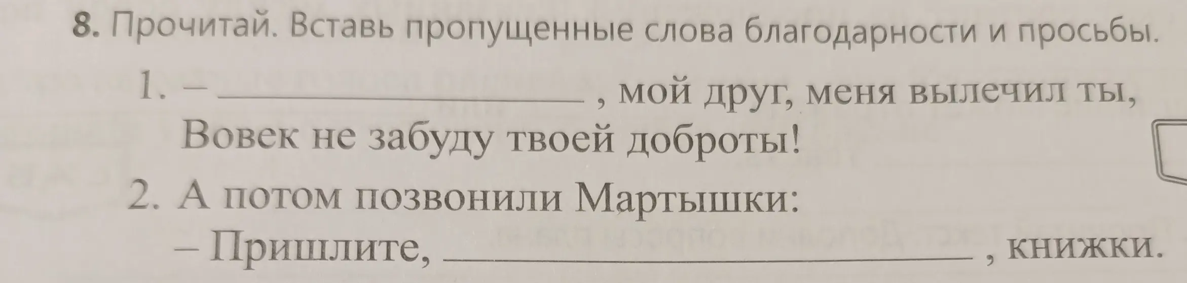 Помоги мне вставить пропущенные слова благодарности и просьбы в предложения