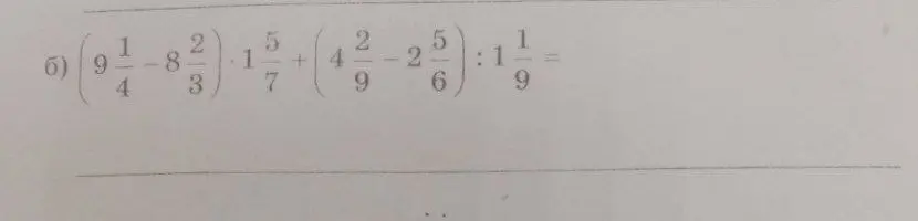 Реши пример 6) $(9 \frac{1}{4} - 8 \frac{2}{3}) \cdot 1 \frac{5}{7} + (4 \frac{2}{9} - 2 \frac{5}{6}) : 1 \frac{1}{9}$