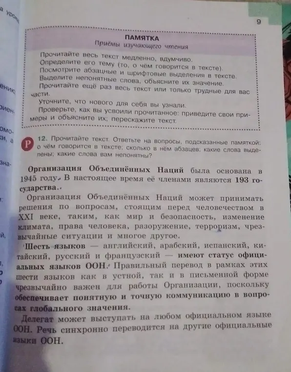Прочитай текст. Ответь на вопросы, подсказанные памяткой: о чём говорится в тексте; сколько в нём абзацев; какие слова выделены; какие слова тебе непонятны?